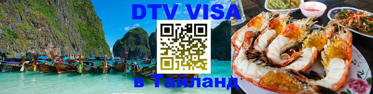 Как сделать DTV визу в Тайланд Сураттхани 