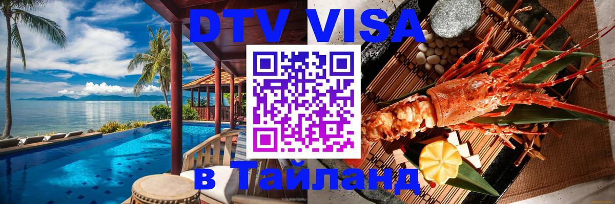 Стоимость и условия DTV визы — оформление в Таиланд под ключ - Сураттхани  20.11.2025 